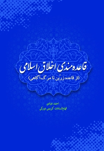 قاعده مندی اخلاق اسلامی (از قاعده زرین تا مرگ آگاهی)